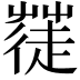 𮐓