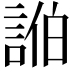 𮘓