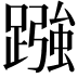 𮜓