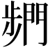 𮤓
