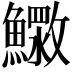𮬓