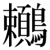 𪈎