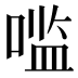 𰈓