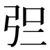 𰐓