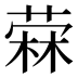 𰘓