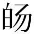 𰤓