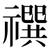 𰨓