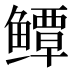𱈓