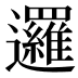邏