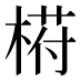 﨓