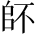 𠂾
