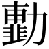 𠢾