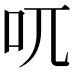 𠮾