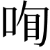 𠲾