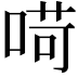 𠶾