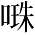𠺾