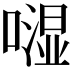 𠾾
