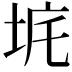 𡊾