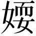 𡞾