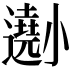 𡮾