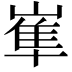 𡺾