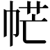 𢂾