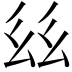 𢆾