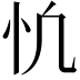 𢖾
