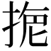 𢮾