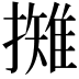 𢶾