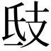 𢺾