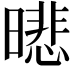 𣊾