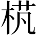 𣒾