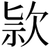 𣢾