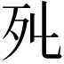 𣦾