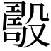 𣪾