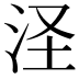 𣲾