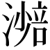 𣾾