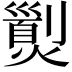 𤎾