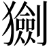 𤢾