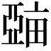 𤲾