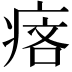 𤶾