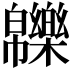 𤾾