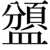 𥂾