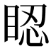 𥆾