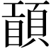 𥊾