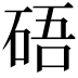 𥒾