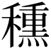 𥢾