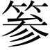 𥮾