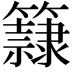 𥶾